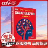 [央视网]DK智力训练手册 思维练起来 精 7-10岁 9787110096949 ZK