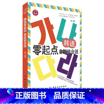 [正版]韩语零起点拿起就会说由易到难循序渐进从语音开始简单但常用的单词会话教你在短的时间学会韩语大量主题词汇地道的口语