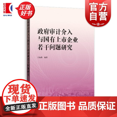 政府审计介入与国有上市企业若干问题研究 王如燕编著格致出版社政府审计社会责任中国市场经济体制国民经济发展企业绩效