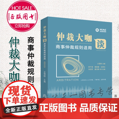 仲裁大咖谈 商事仲裁规则适用 王雪林 主编 法律出版社