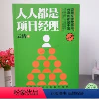 [正版] 人人都是项目经理 项目经理经验的总结项目管理就是这么简单项目经理新手入门手册为人处世成功励志企业管理公司创业