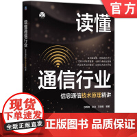 读懂通信行业——信息通信技术原理精讲 刘雪艳 张洪 万晓榆 第五代移动通信系统 无线通信 通信技术 通信系统