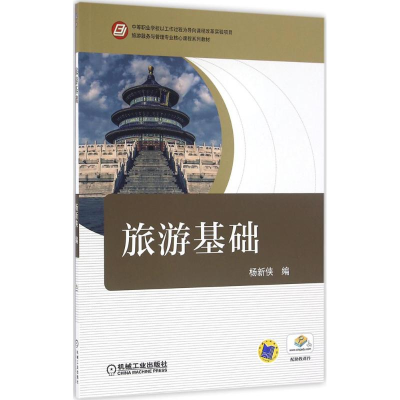 正版新书]旅游基础杨新侠9787111535621