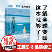 人文与社会译丛:灾异手记 人类、自然和气候变化 比尔•盖茨的气候对谈人,普利策奖得主力作。译林出版社自营