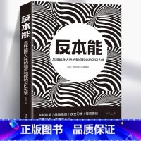 [正版]反本能书籍怎样战胜人性的弱点和你的习以为常 心理学与生活入门基础解剖人性的弱点 改变本能思维逻辑提升自己社会心