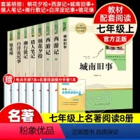 [8本-人教版]七上 必读+选读 [正版]西游记吴承恩原著人教版七年级上册必读书名著导读未删减完整版初中语文初一7年级名