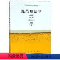 [正版]规范刑法学(教学版)(第2版) 陈兴良 书籍