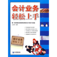 诺森会计业务轻松上手王庆辉编著9787802553354企业管理出版社