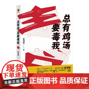 总有鸡汤要毒我