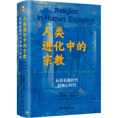 [M]人类进化中的宗教 从旧石器时代到轴心时代-9787301342121