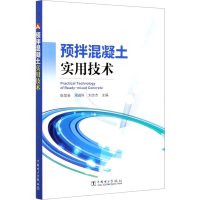 醉染图书预拌混凝土实用技术9787519845247