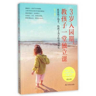 正版新书]3岁入园期教孩子一堂独立课睿雪9787543097001