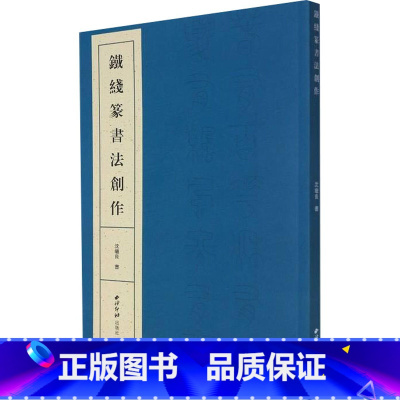 [正版]铁线篆书法创作 六十件楹联横幅斗方书法作品赏析 初学者铁线篆书临摹入门毛笔书法七八九言联句横批附简体旁注 西泠