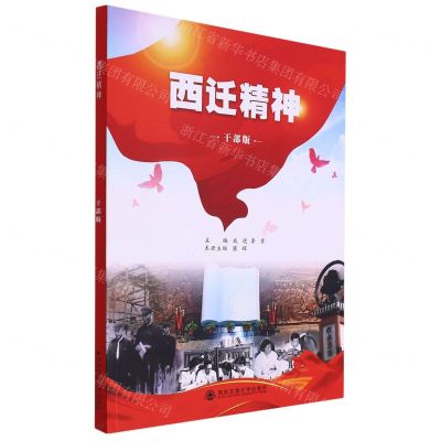 [N]西迁精神(干部版)-9787569324952