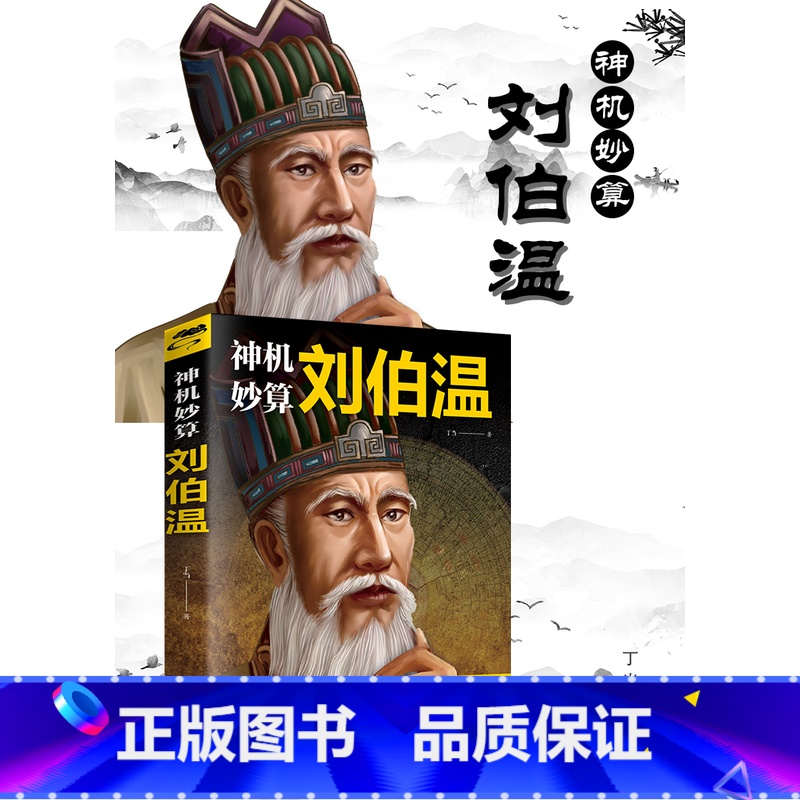 [正版]神机妙算 刘伯温 中国古代谋士事迹故事读古代能人事迹 领略古人智慧谋略 成功励志 中国历史 智慧谋略书籍