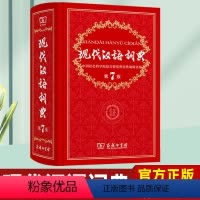 [正版]现代汉语词典第7版 商务印书馆新版汉语字典 第七版初中高中小学生语文人教汉字词 注音 释义 成语辞典工具书
