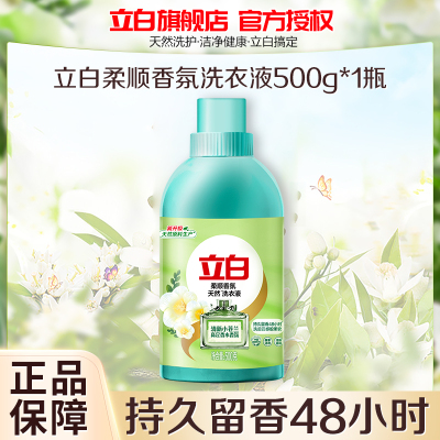 立白柔顺香氛洗衣液500g瓶装高定香氛持久留香酵素洁净柔顺护衣
