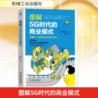 正版新书]图解5G时代的商业模式(日)三瓶政一 著 陆旭林 译97871