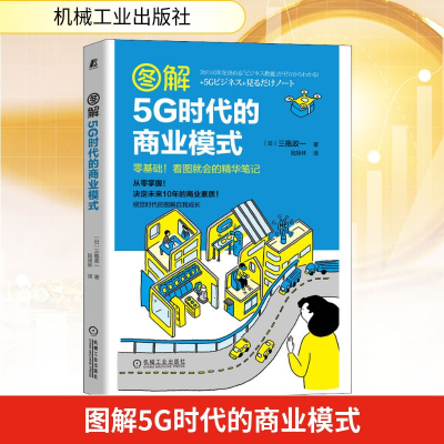 正版新书]图解5G时代的商业模式(日)三瓶政一 著 陆旭林 译97871