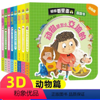 [全8册]悄悄看里面-动物篇 [正版]悄悄看里面动物百科 儿童立体书3d翻翻书0到3岁宝宝立体绘本故事书一岁半书籍两岁绘