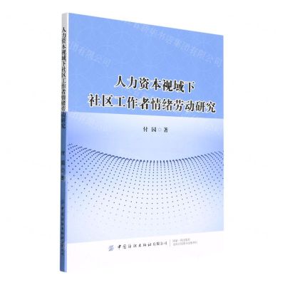 [N]人力资本视域下社区工作者情绪劳动研究-9787518096831