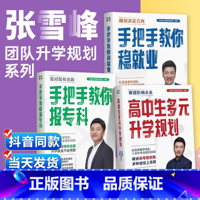 [全套]张雪峰升学规划系列3本 全国通用 [正版]2024张雪峰高中生多元升学规划+手把手教你稳就业+手把手教你报专科名