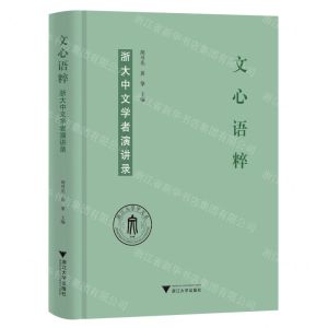 [N]文心语粹(浙大中文学者演讲录)(精)-9787308235419