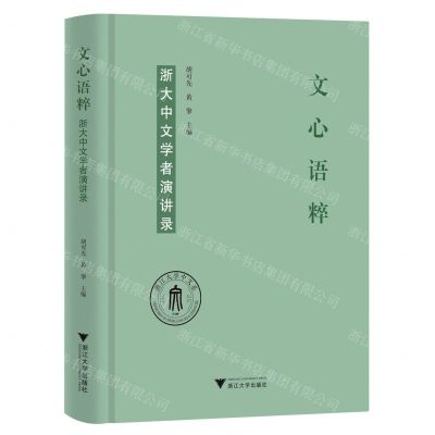 [N]文心语粹(浙大中文学者演讲录)(精)-9787308235419
