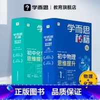 初中物理思维提升1级(八上) 初中通用 [正版]学而思学而思秘籍初中物理化学思维提升专项训练智能教辅视频精讲进阶科学学习