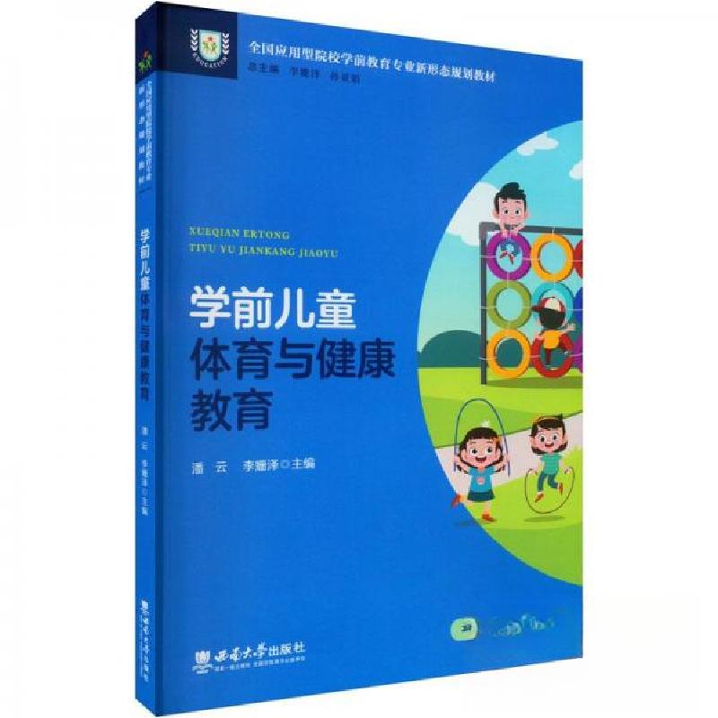 正版新书]学前儿童体育与健康教育孙亚娟 著;李姗泽、潘云、李