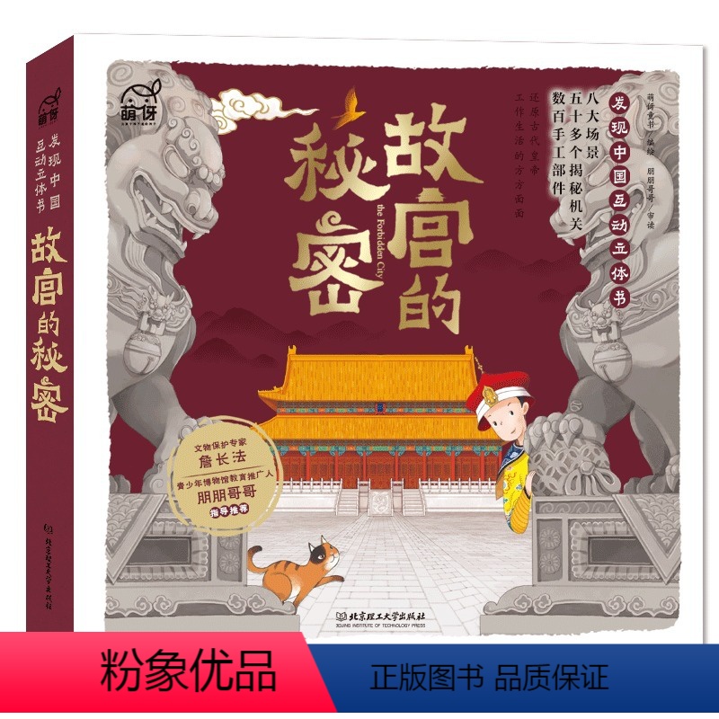 故宫的秘密 [正版]故宫的秘密 发现中国互动立体书 揭秘历史知识 让历史“活”起来 15个故宫主要建筑 50多个互动机关