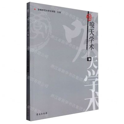 [N]唳天学术(18)-9787507767025