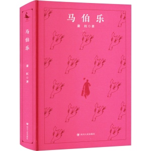 [M]马伯乐-9787220130311
