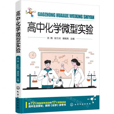 [N]高中化学微型实验-9787122441546
