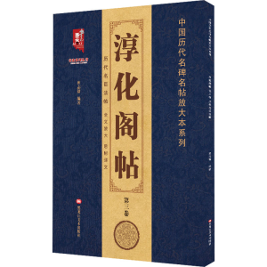 醉染图书淳化阁帖 第3卷 历代名臣法帖9787559364555