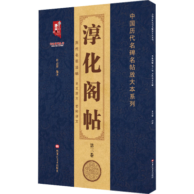 醉染图书淳化阁帖 第3卷 历代名臣法帖9787559364555