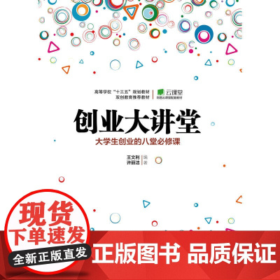 创业大讲堂——大学生创业的八堂必修课