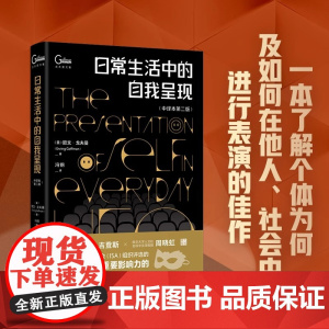 正版 日常生活中的自我呈现 中译本第二版 社会学经典著作 了解个体为何及如何在他人社会中表演 北京大学出版社