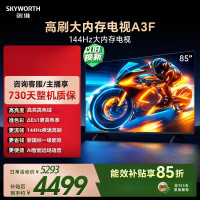 创维电视 85A3F 85英寸 144Hz高刷 2+64GB大内存 4K超高清 一级能效