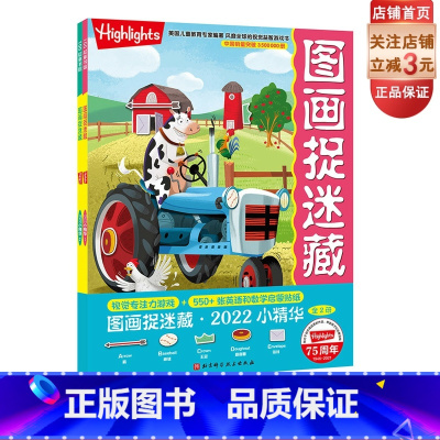 [正版]图画捉迷藏2022小精华 全2册 全新推出英语&数学启蒙版 益智游戏 互动游戏 视觉大发现 图画捉迷藏 北京科