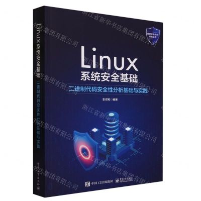 [N]Linux系统安全基础(二进制代码安全性分析基础与实践)-9787121459702