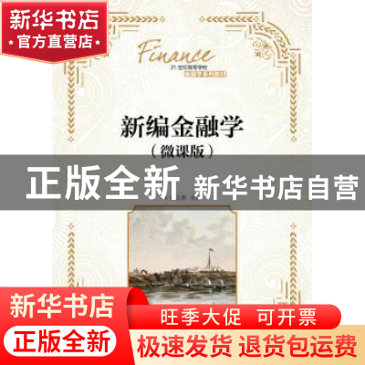 正版 新编金融学:微课版 叶立新 人民邮电出版社 9787115491749