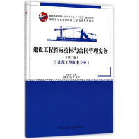 音像建设工程招标投标与合同管理实务编者:王春宁
