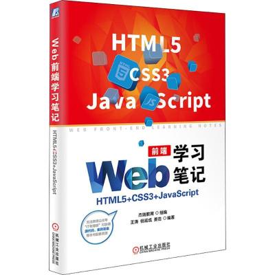 正版新书]Web前端学习笔记:HTML5+CSS3+JavaScript王涛97871116
