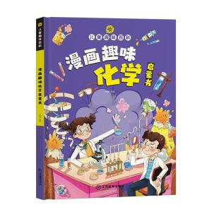 正版新书]漫画版儿童趣味百科-漫画趣味化学 物理启蒙书(精装绘
