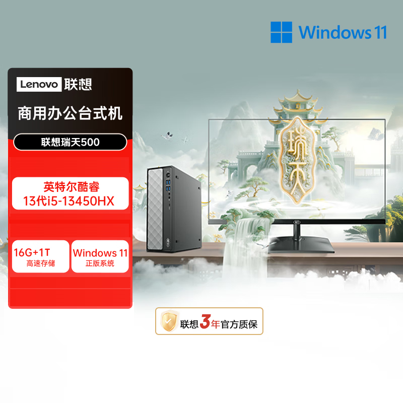 联想(Lenovo)瑞天500 台式电脑整机 (i5-13450HX 16G 1TB SSD Win11)23.8英寸显示器 商用办公家用学习娱乐
