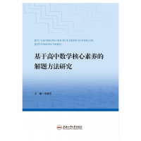醉染图书基于高中数学核心素养的解题方法研究9787565053863