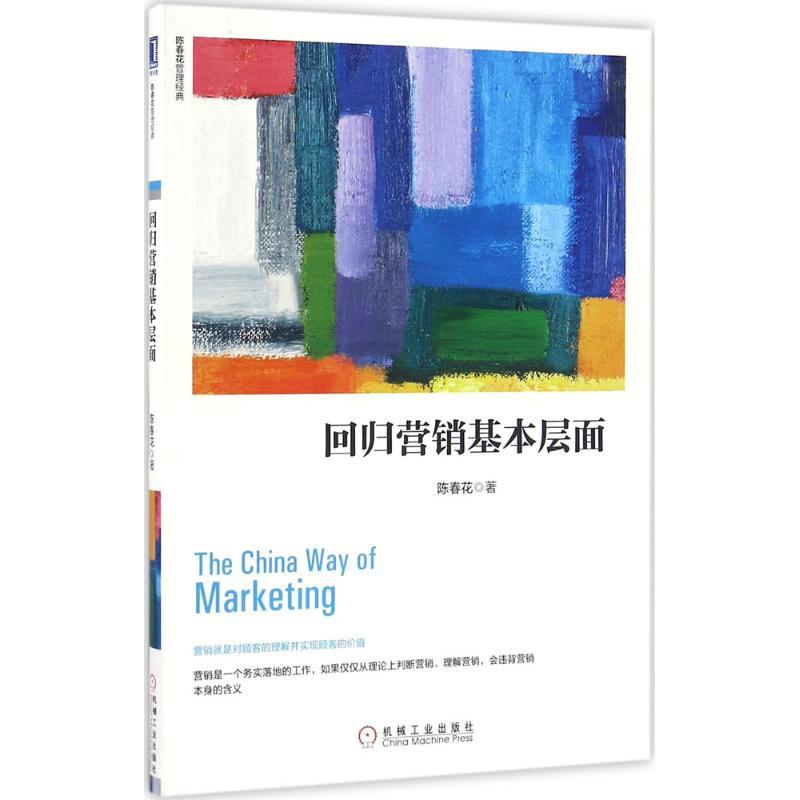 正版新书]回归营销基本层面陈春花9787111548379