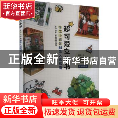 正版 超可爱立体书-手工小机关制作入坑指南 冰心 人民邮电出版社