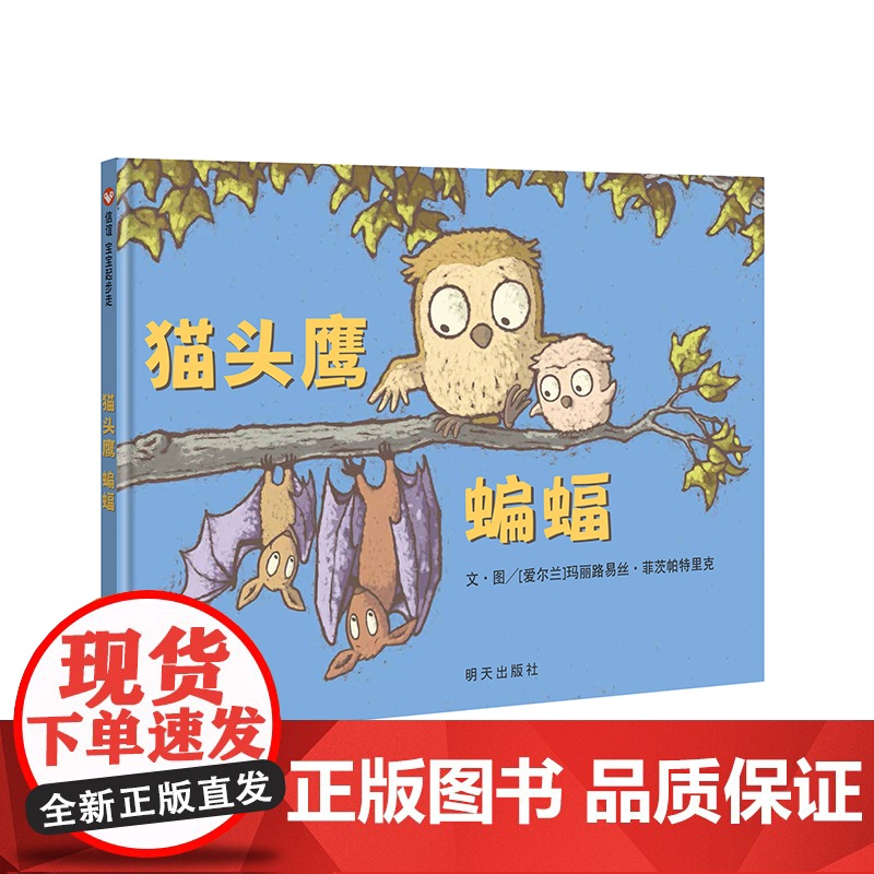 猫头鹰 蝙蝠(0-3岁) 信谊宝宝起步走